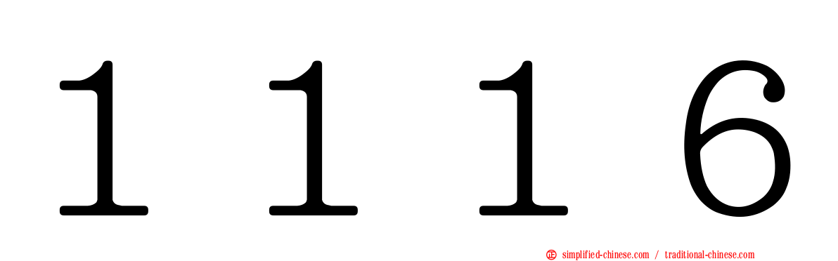 １１１６