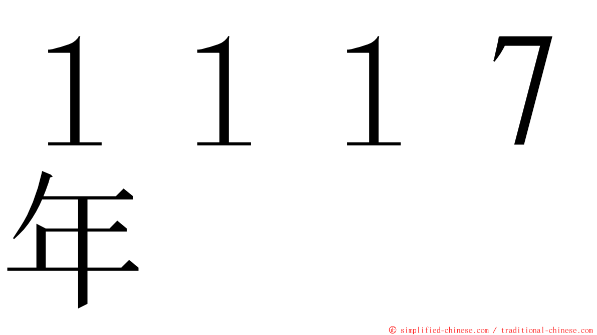 １１１７年 ming font