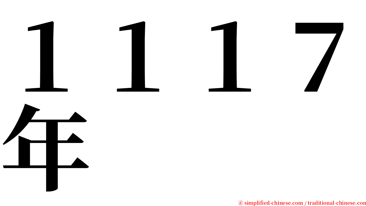 １１１７年 serif font