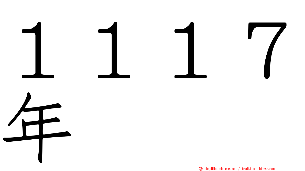 １１１７年