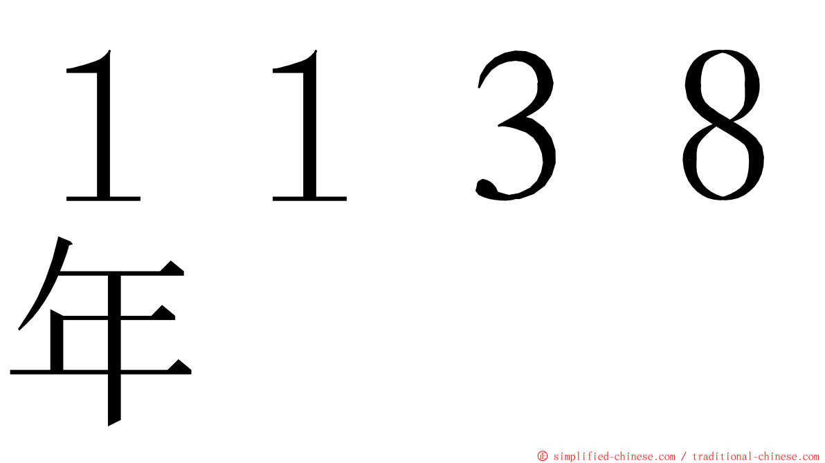 １１３８年 ming font