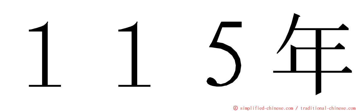 １１５年 ming font