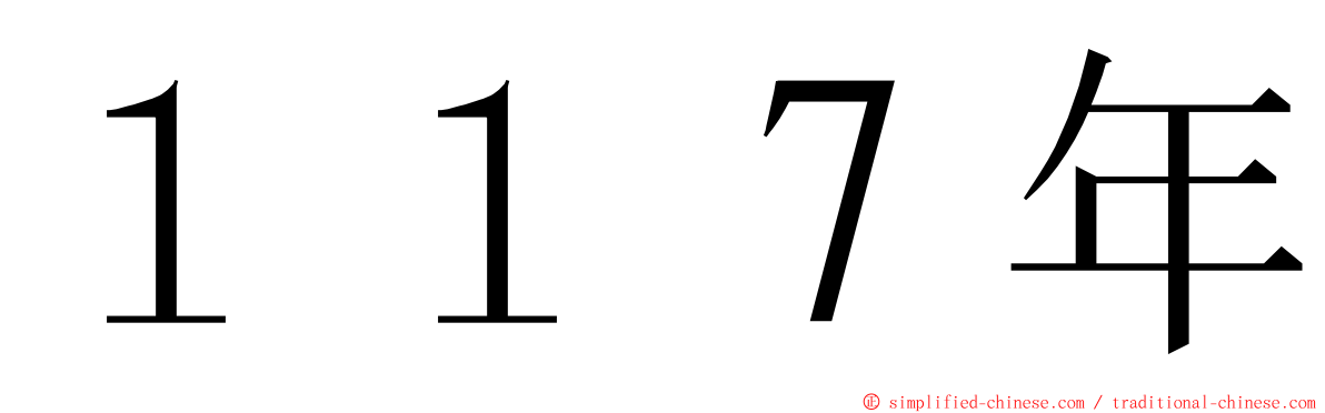 １１７年 ming font