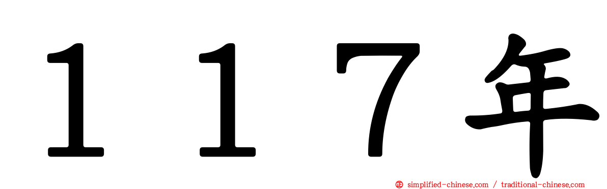 １１７年