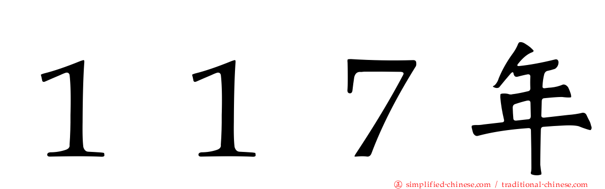 １１７年