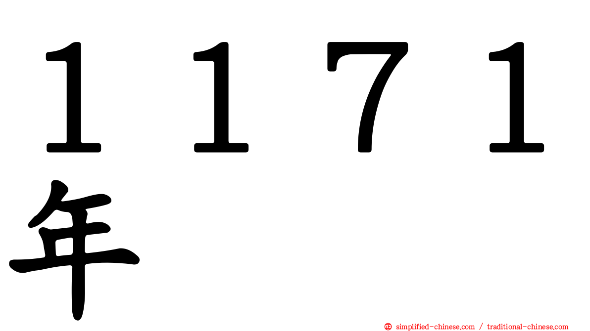 １１７１年