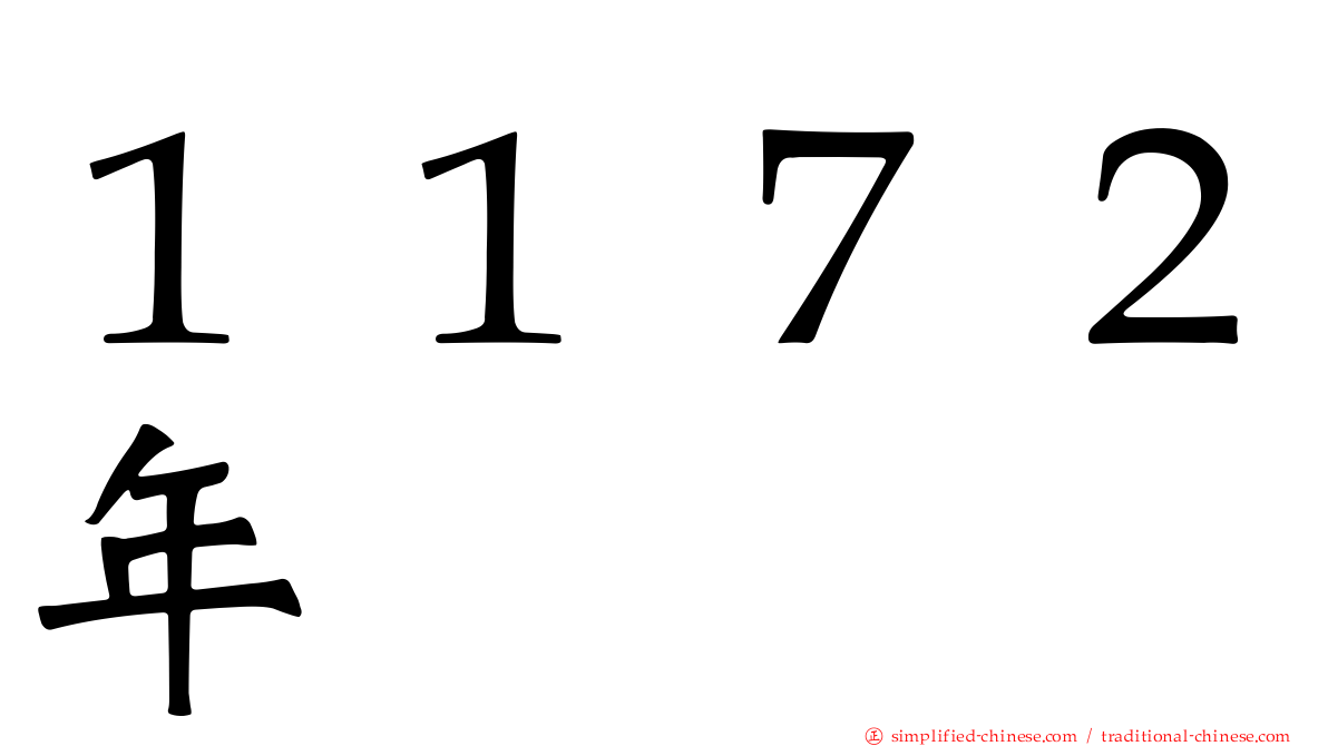１１７２年