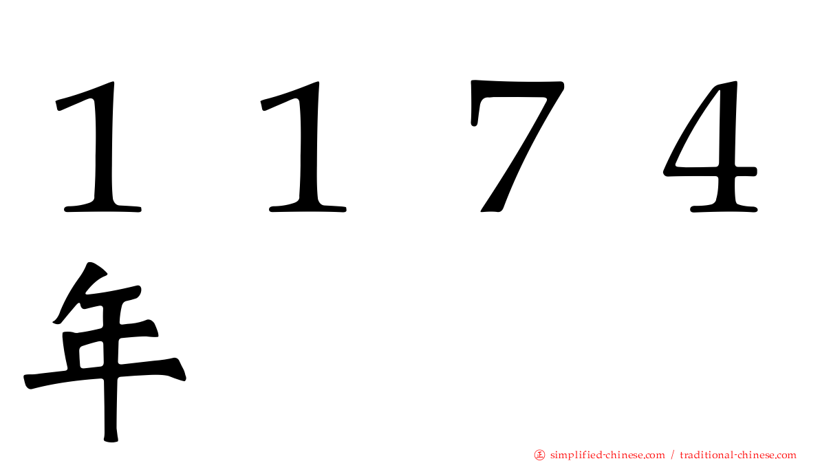 １１７４年