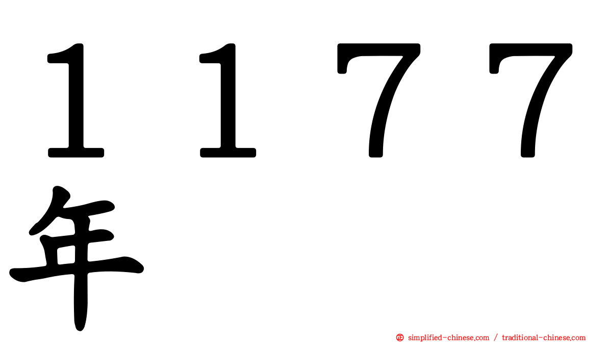 １１７７年