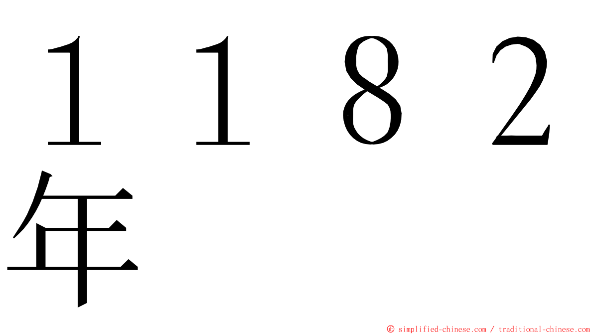 １１８２年 ming font