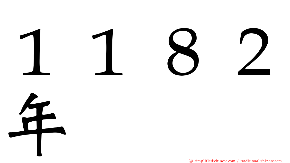 １１８２年