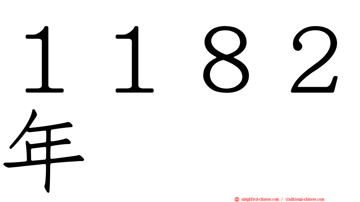 １１８２年