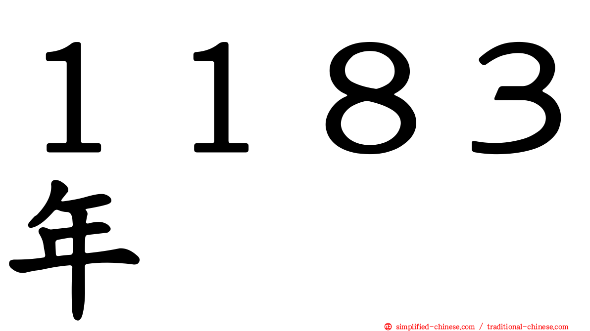 １１８３年