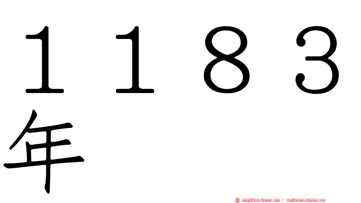 １１８３年