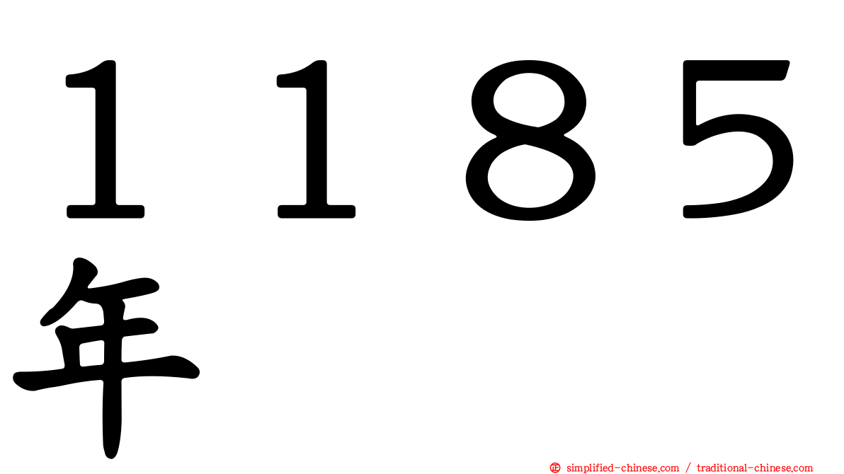 １１８５年
