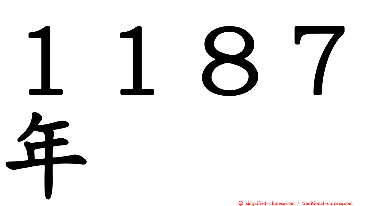 １１８７年