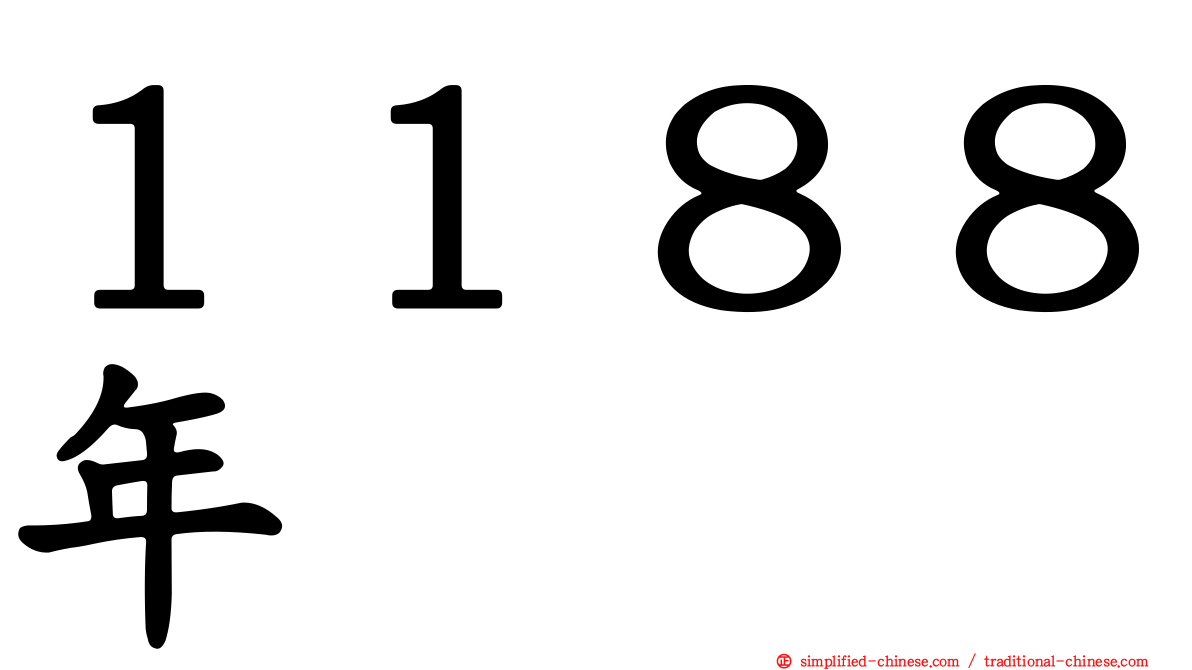 １１８８年