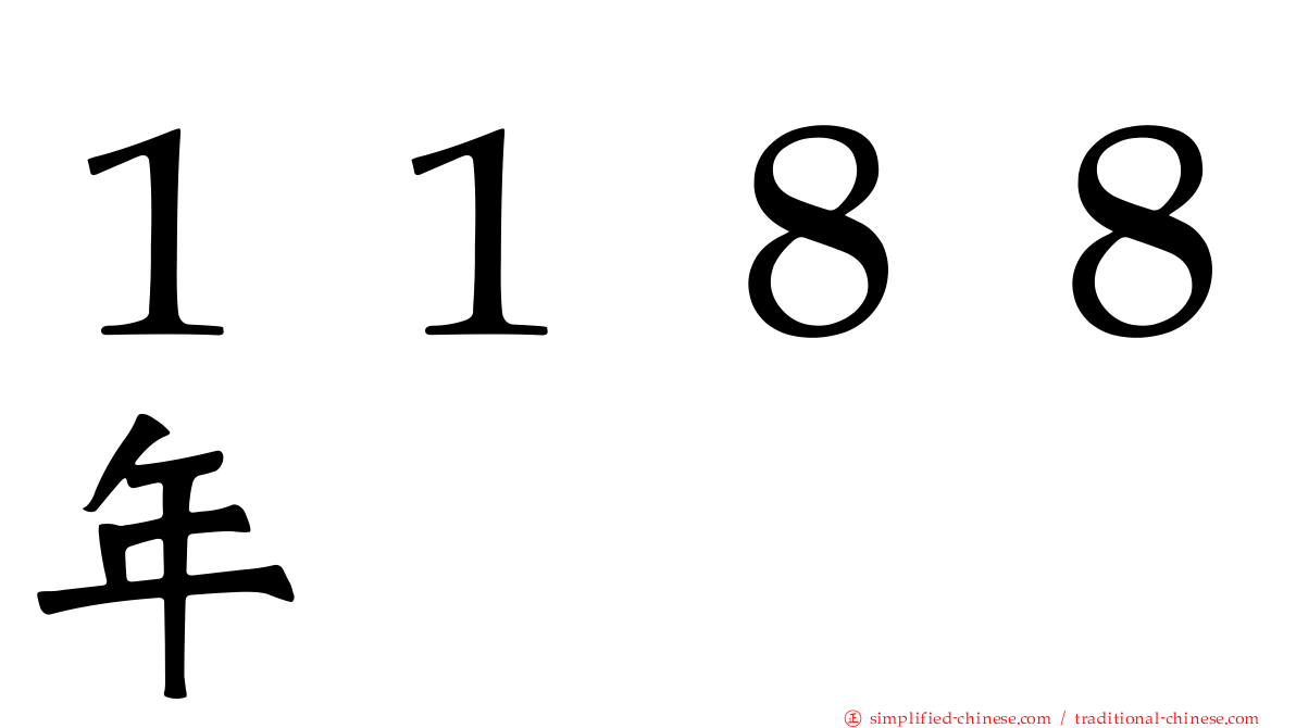 １１８８年