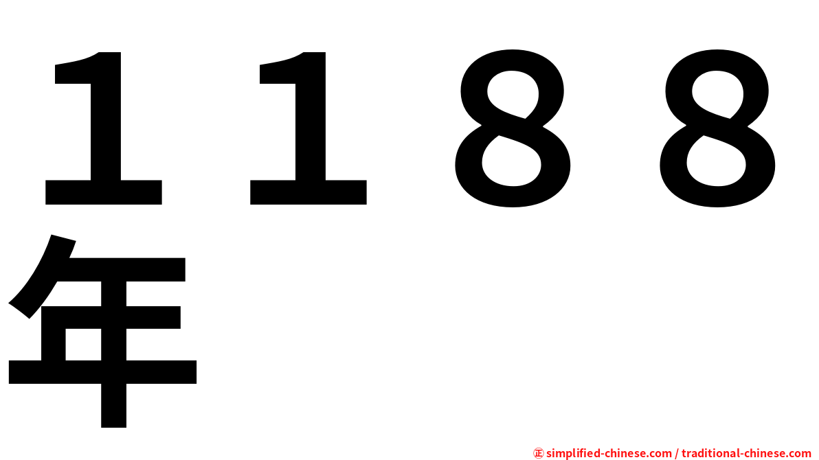 １１８８年