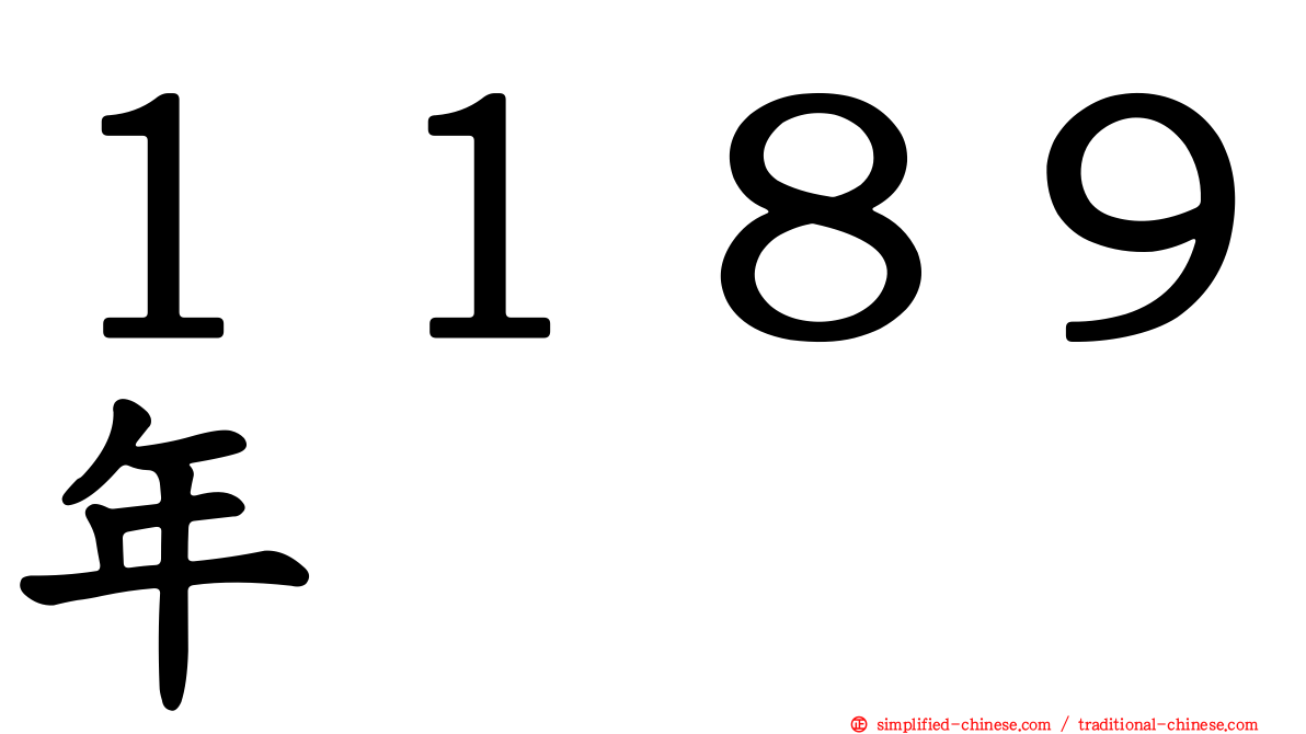 １１８９年