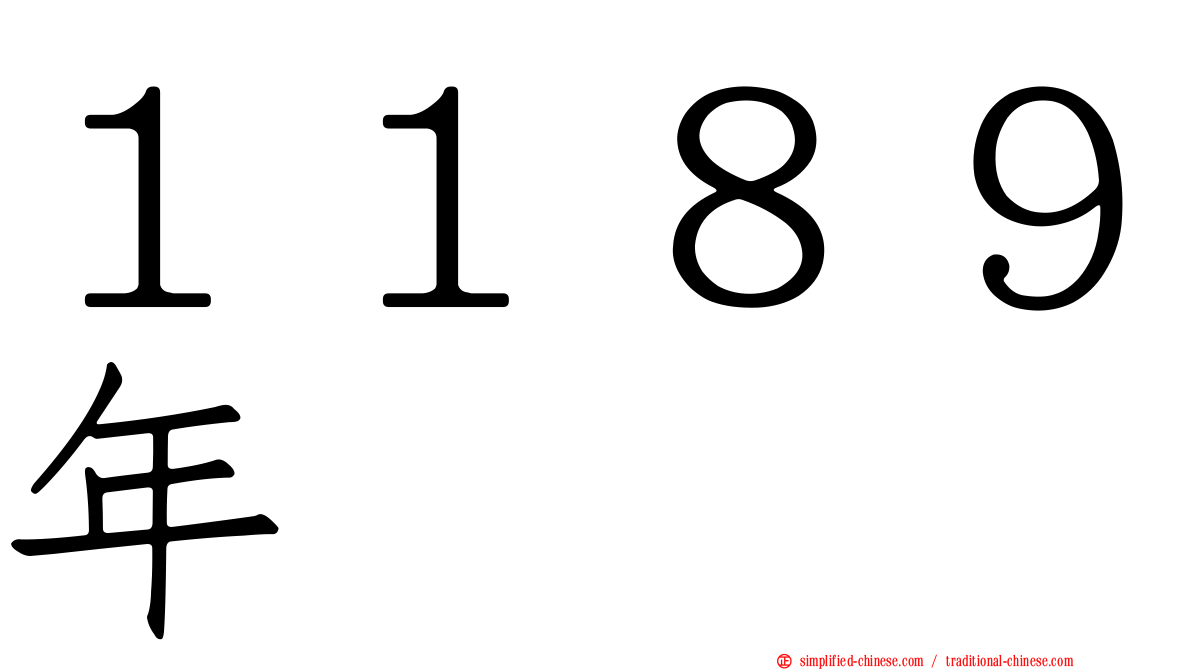 １１８９年