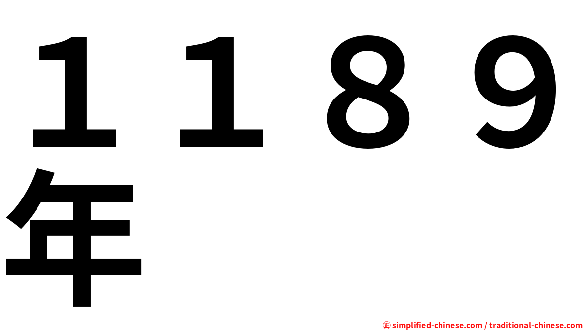 １１８９年