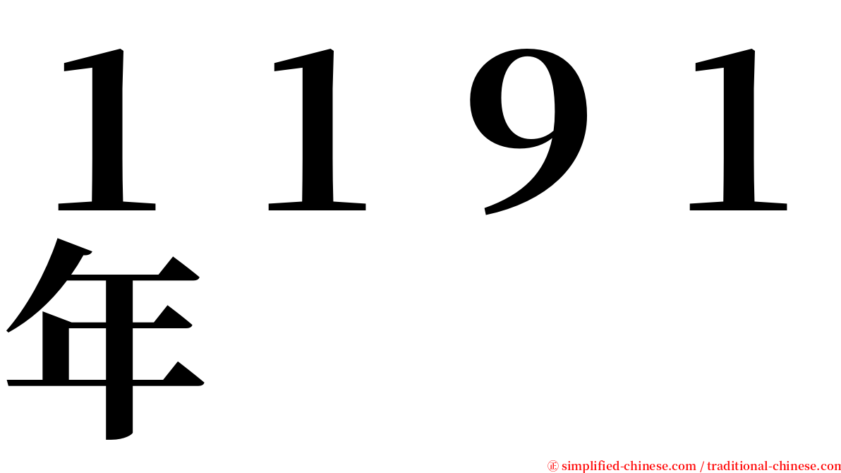 １１９１年 serif font