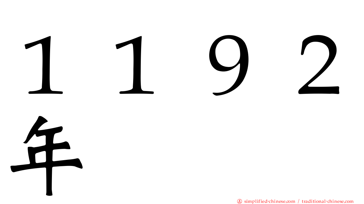 １１９２年