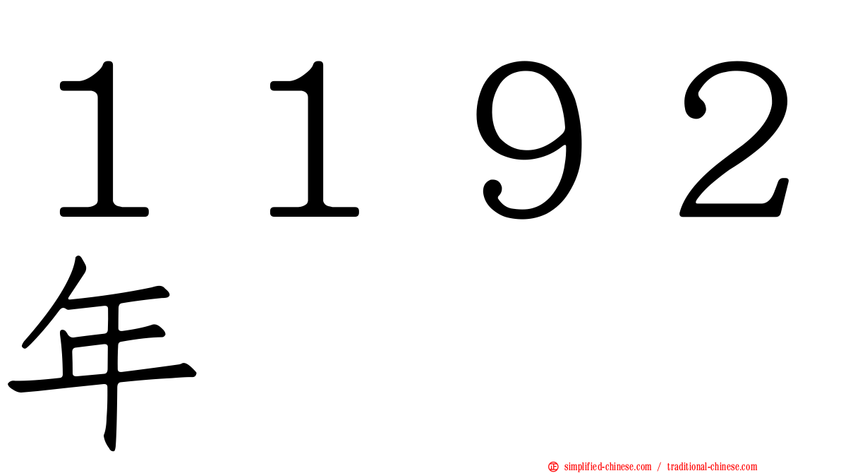 １１９２年