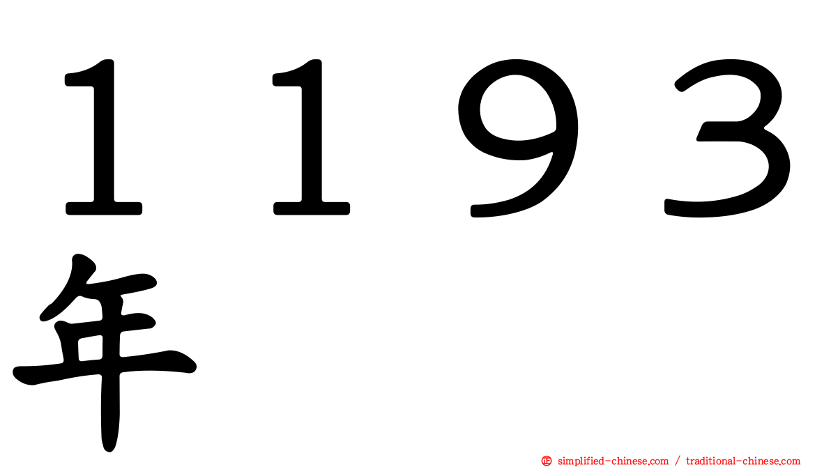 １１９３年