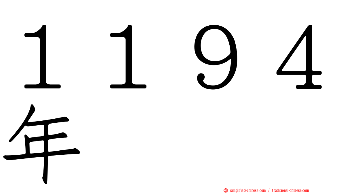 １１９４年
