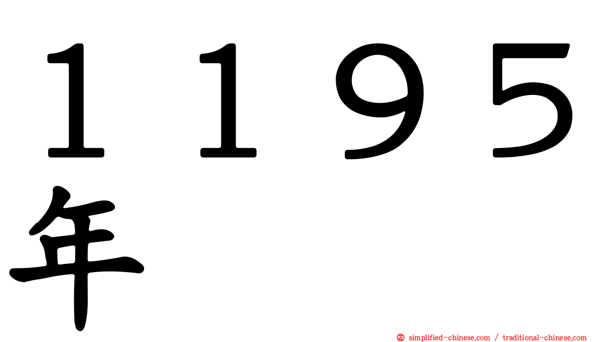 １１９５年