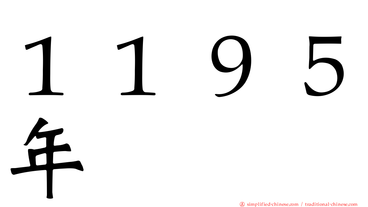 １１９５年