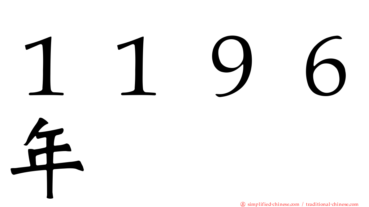 １１９６年