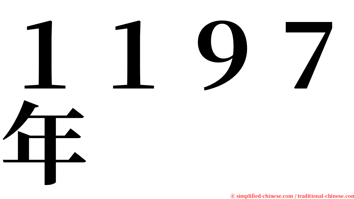 １１９７年 serif font