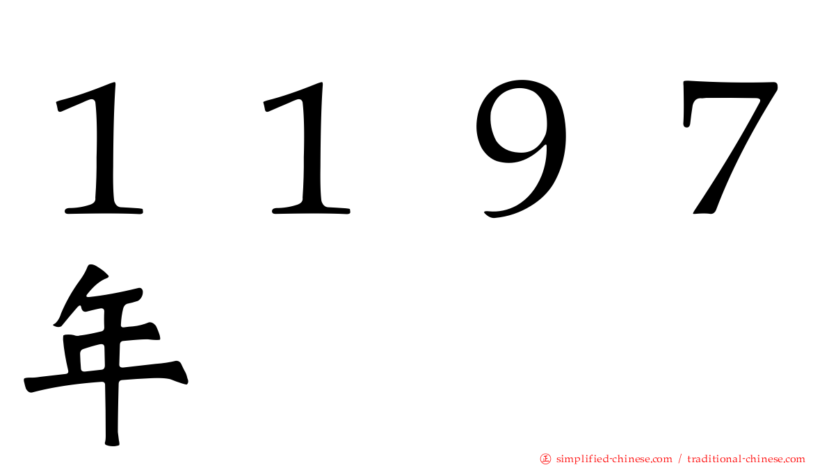 １１９７年