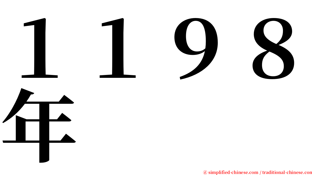 １１９８年 serif font