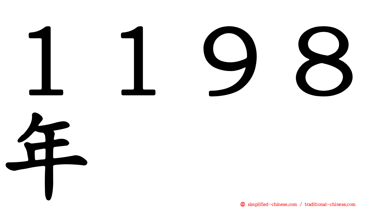 １１９８年