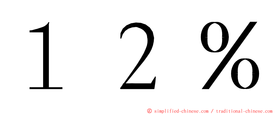 １２％ ming font