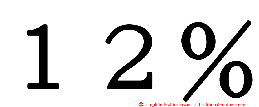 １２％