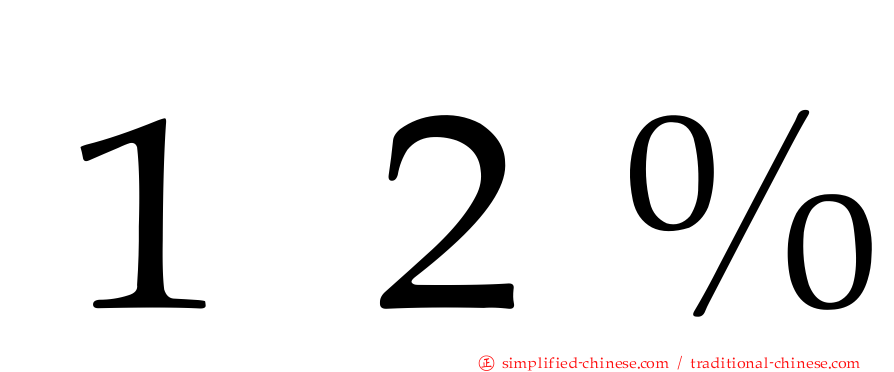 １２％