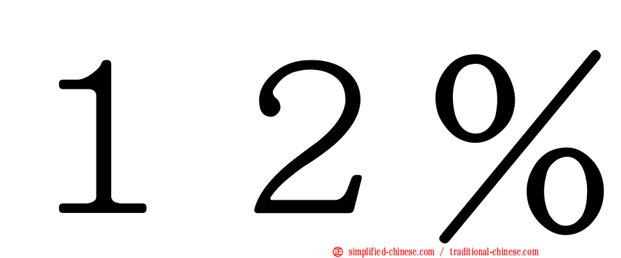 １２％