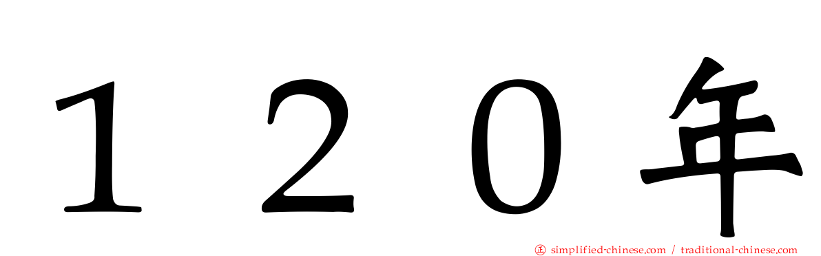 １２０年