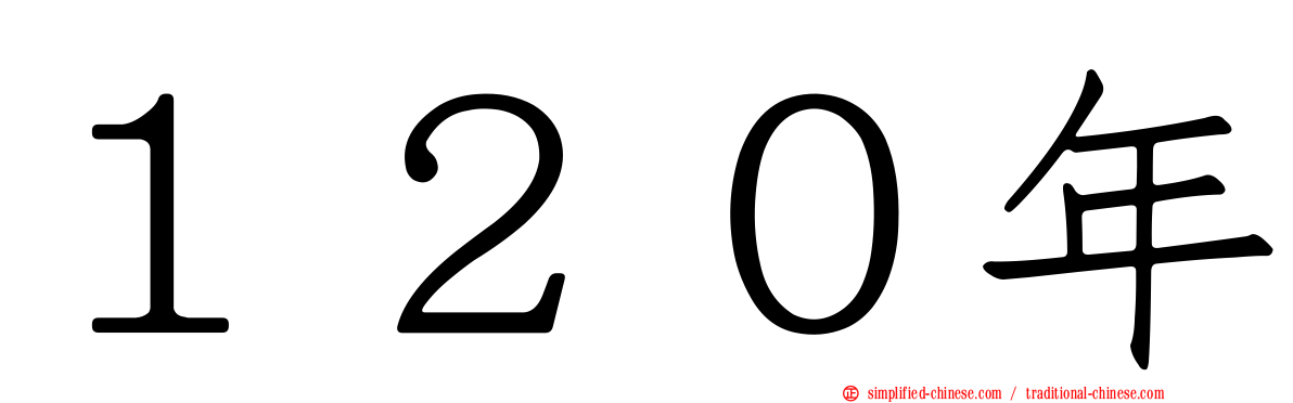 １２０年