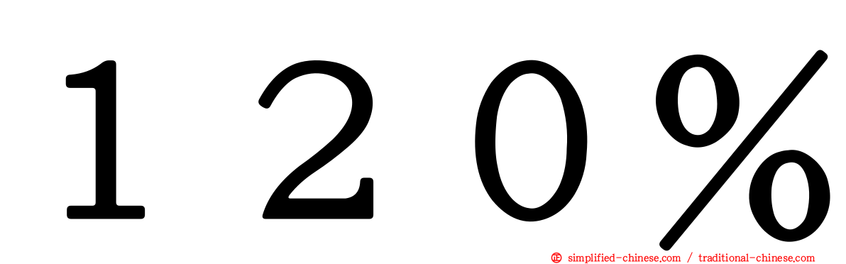 １２０％