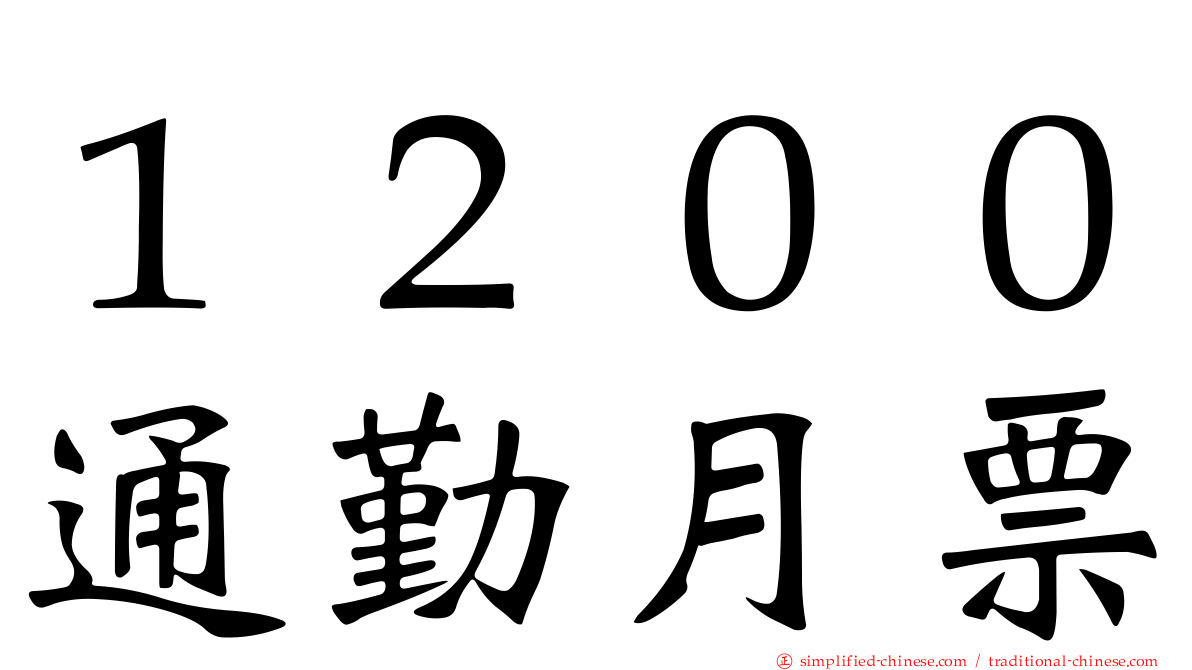 １２００通勤月票