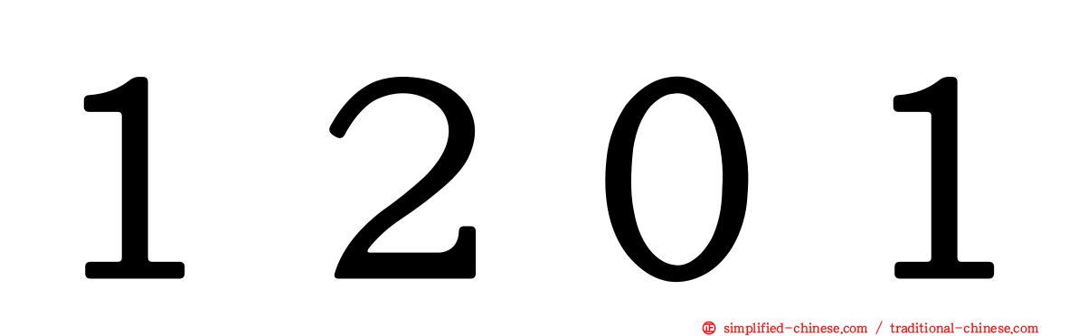 １２０１