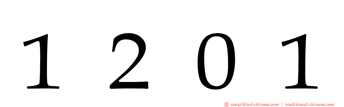 １２０１