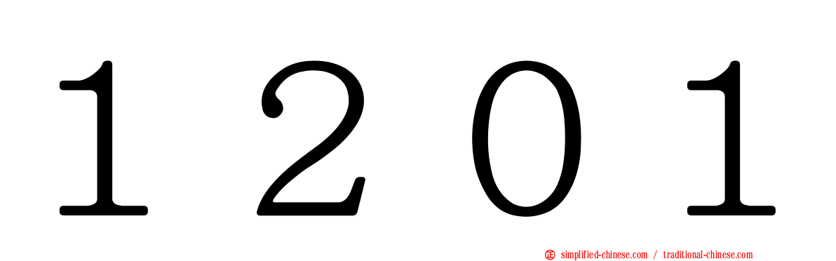 １２０１