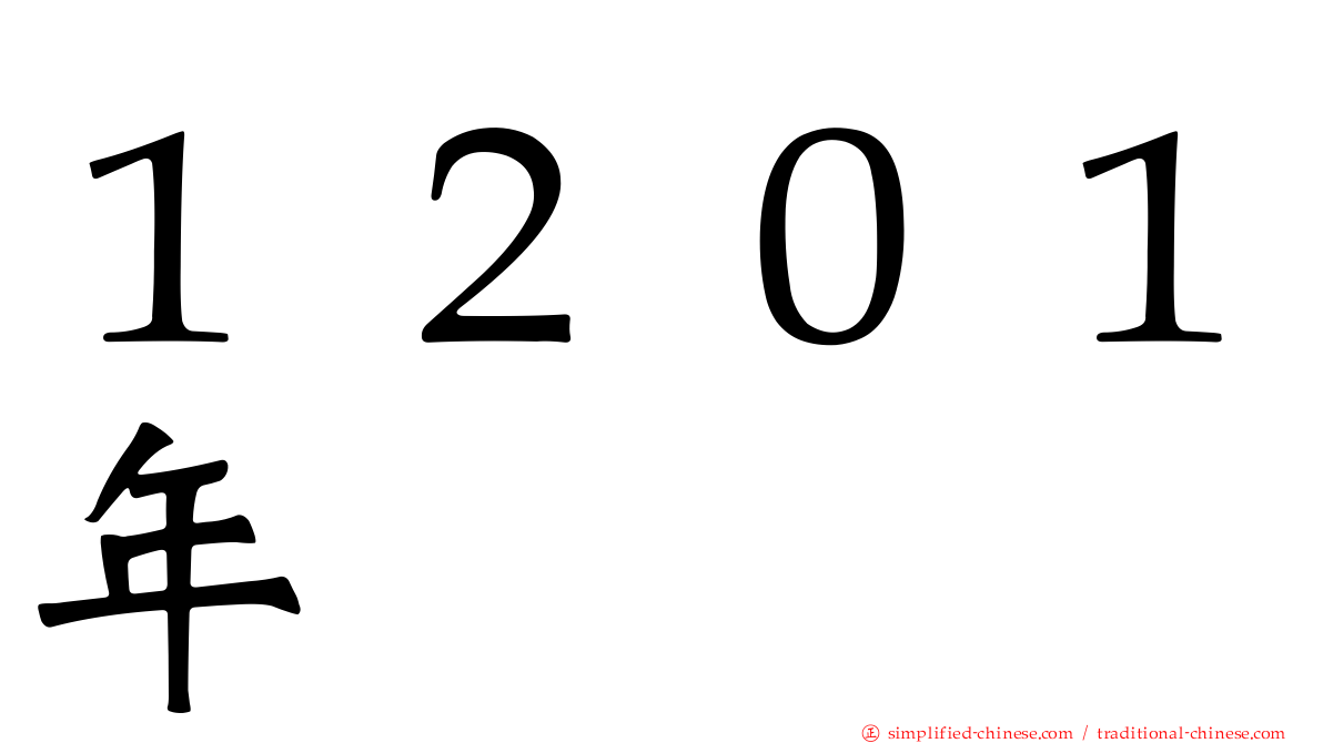 １２０１年
